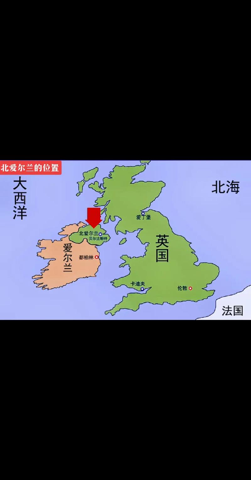 愛(ài)爾蘭和英國(guó)的關(guān)系_北愛(ài)爾蘭與愛(ài)爾蘭關(guān)系_英國(guó)北愛(ài)爾蘭獨(dú)立問(wèn)題