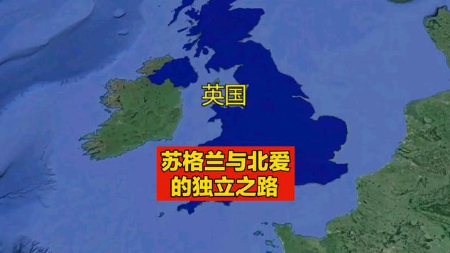 愛(ài)爾蘭和英國(guó)的關(guān)系_英國(guó)北愛(ài)爾蘭獨(dú)立問(wèn)題_北愛(ài)爾蘭與愛(ài)爾蘭關(guān)系
