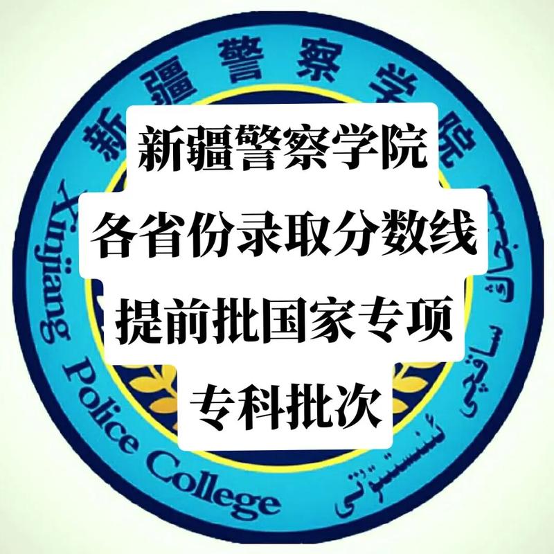 2024年新疆警察學(xué)院錄取分?jǐn)?shù)線_內(nèi)蒙高考分?jǐn)?shù)線2025_新疆警察學(xué)院各省分?jǐn)?shù)線