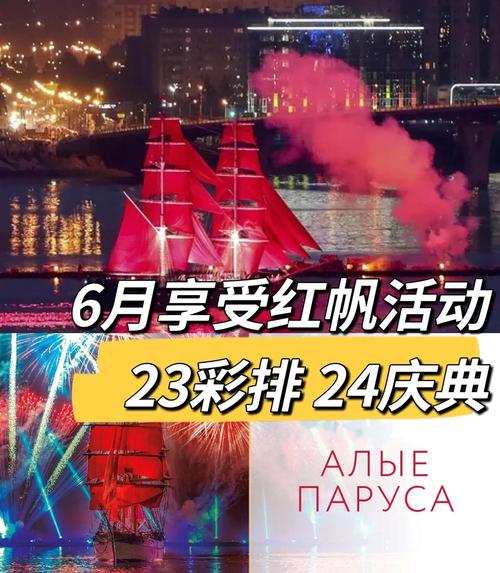 俄羅斯傳統(tǒng)節(jié)日_紅帆節(jié) 圣彼得堡 畢業(yè)生節(jié)