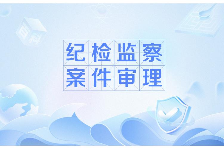 案件調查報告_中央紀委案件審理室 國家監察體制改革 執紀審理工作