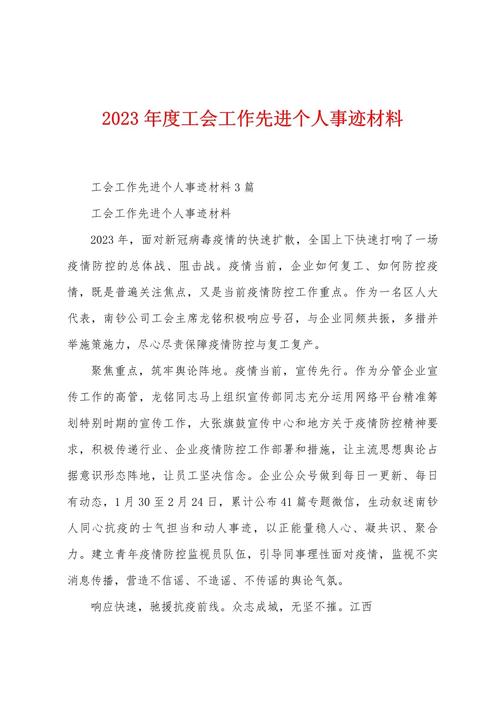 楷體小三號(hào)加粗事跡材料_工會(huì)工作先進(jìn)個(gè)人事跡材料格式_先進(jìn)事跡