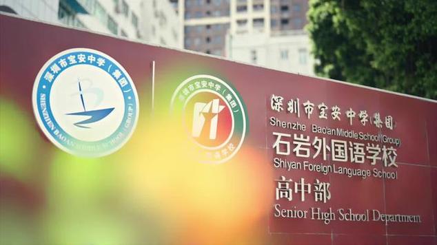深圳市石巖公學官網_寶安中學集團石巖外國語學校師資力量_寶安中學集團石巖外國語學校特色課程