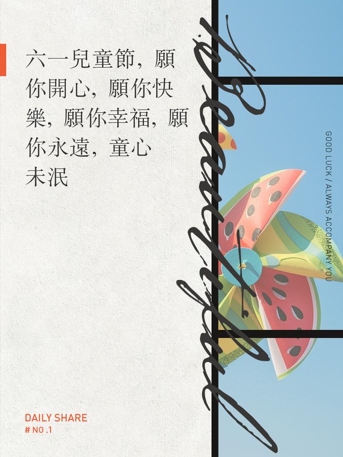 兒童節(jié)的金句_超齡兒童六一快樂(lè)_兒童節(jié)快樂(lè)祝福語(yǔ)