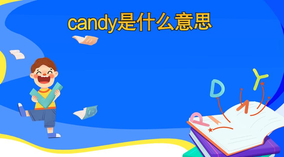 candy的意思_candy英語標準讀音_candy發音規則詳解