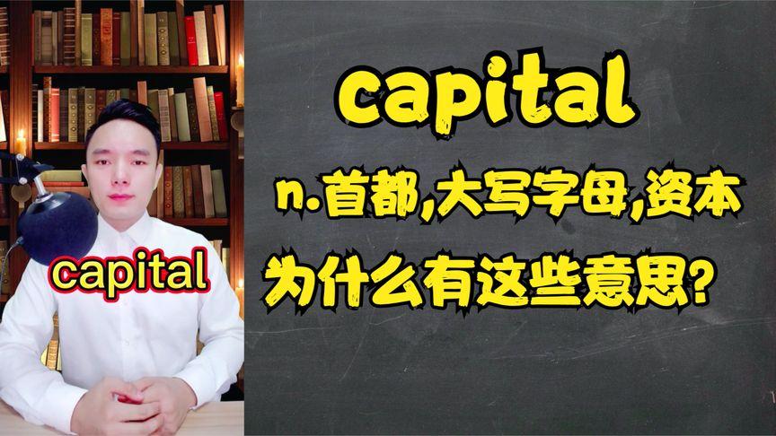 capital中文意思翻譯_capital是什么意思_capital發音