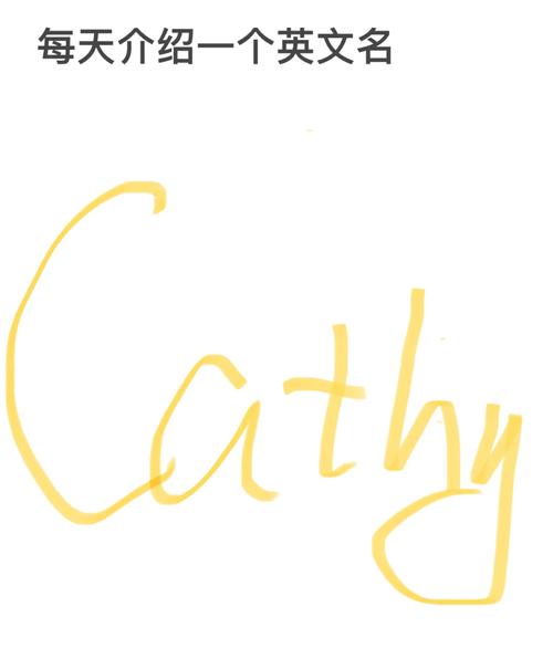 cathy什么意思_cathy的簡寫_catherine昵稱