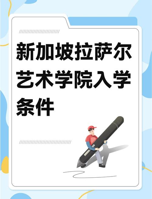 拉薩爾學院_新加坡拉薩爾藝術學院本科專業列表_新加坡拉薩爾藝術學院本科申請條件
