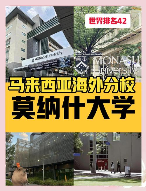 馬來西亞莫納什大學留學專業_澳大利亞莫納什大學世界排名_馬來西亞莫納什大學國內認證
