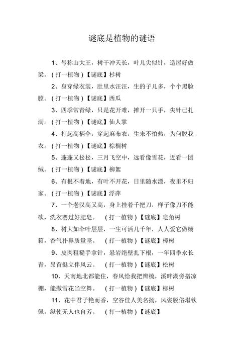 植物謎語大全_小學生謎語大全_趣味謎語