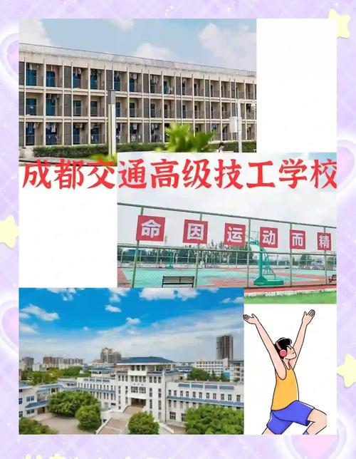 成都交通高級技工學校校園環境_成都交通高級技工學校紅花堰校區_成都交通學校