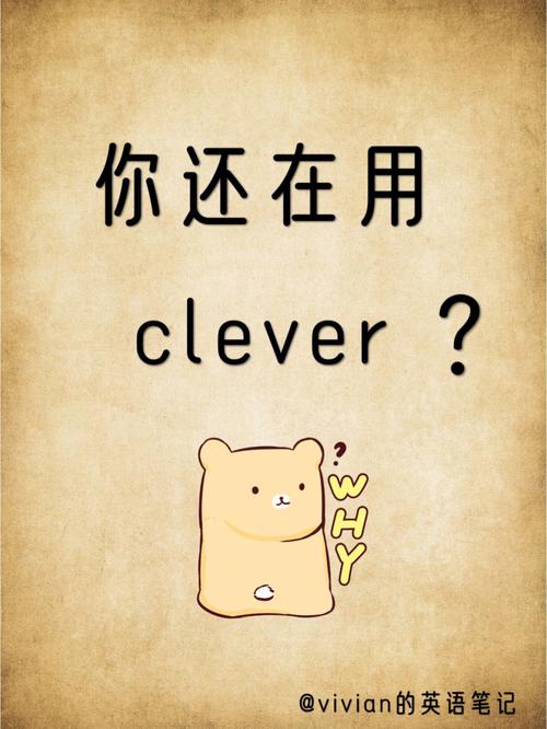 clever什么意思_clever形容詞用法詳解_clever的用法和短語例句