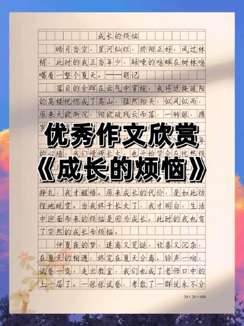 成長(zhǎng)中的煩惱與快樂(lè)_成長(zhǎng)的煩惱作文600字_成長(zhǎng)的煩惱作文400字