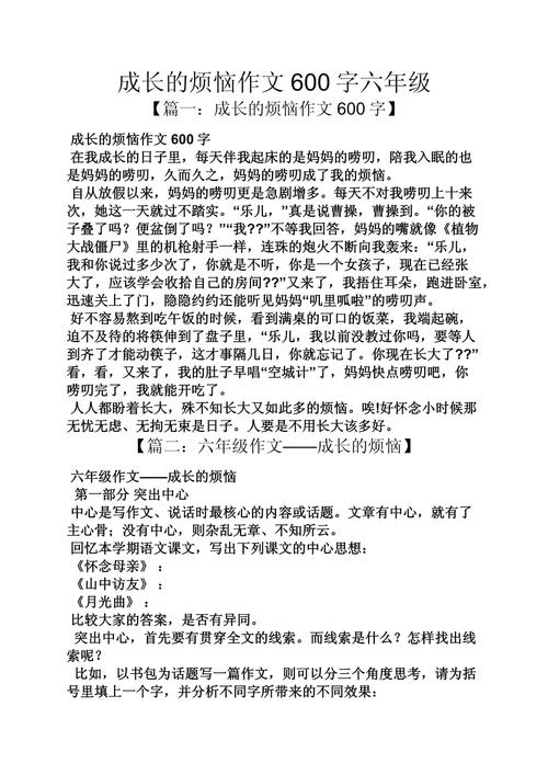 成長(zhǎng)中的煩惱與快樂(lè)_成長(zhǎng)的煩惱作文400字_成長(zhǎng)的煩惱作文600字