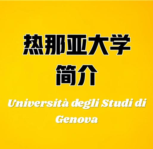 熱那亞大學_熱那亞大學建筑系_熱那亞大學工程系