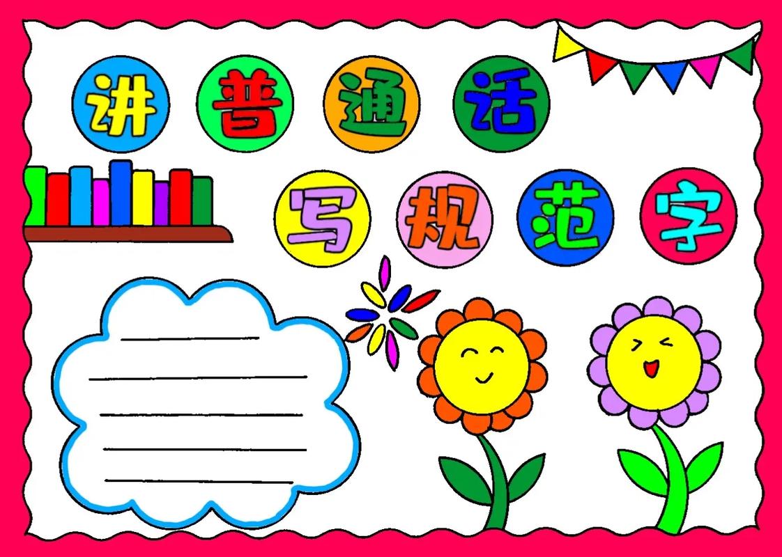 推廣普通話手抄報簡單漂亮_說好普通話手抄報圖片大全_普通話手抄報簡單漂亮