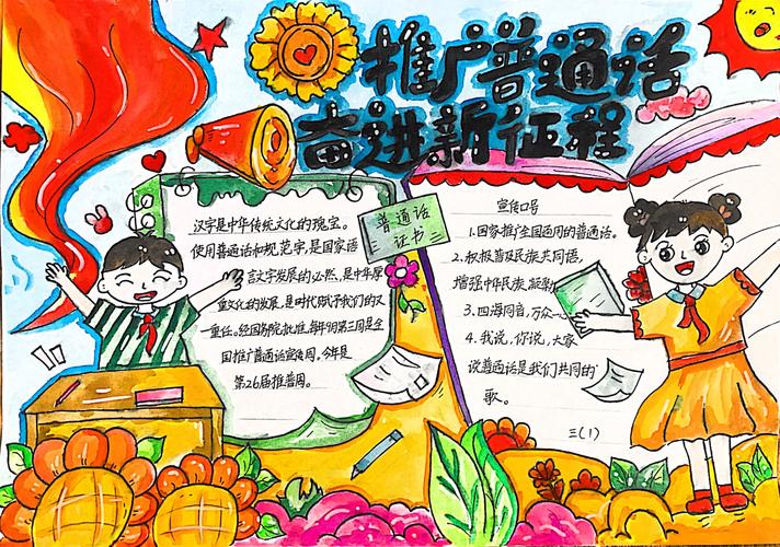 浦東新區學校推普活動_普通話推廣手抄報_推廣普通話宣傳周活動