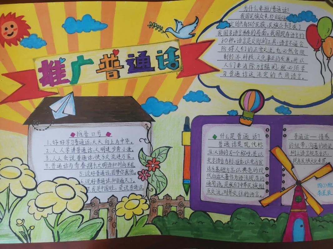 普通話推廣手抄報_浦東新區學校推普活動_推廣普通話宣傳周活動