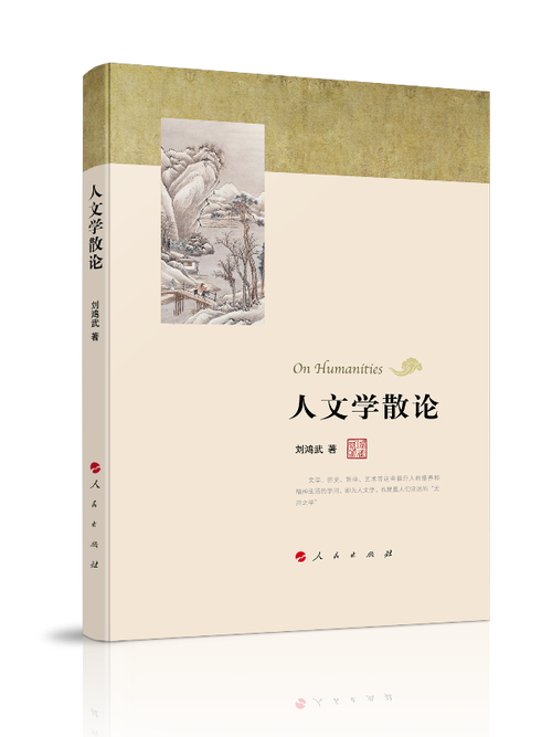 人文學(xué)科的重要性_ 非洲學(xué)發(fā)凡 劉鴻武 治學(xué)之路 _人文學(xué)散論 劉鴻武 人民出版社 