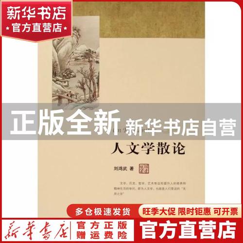 人文學(xué)散論 劉鴻武 人民出版社 _ 非洲學(xué)發(fā)凡 劉鴻武 治學(xué)之路 _人文學(xué)科的重要性