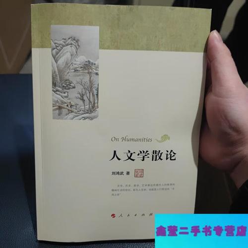 人文學(xué)散論 劉鴻武 人民出版社 _ 非洲學(xué)發(fā)凡 劉鴻武 治學(xué)之路 _人文學(xué)科的重要性