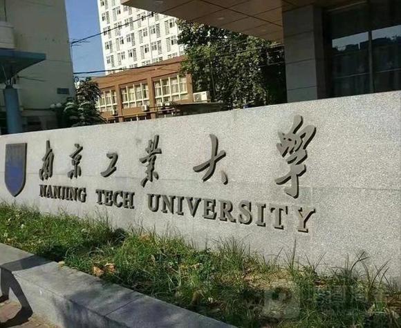 南京工業大學是一本還是二本_南京工業大學是一本大學_南京工業大學重點專業