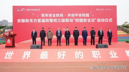 合肥新東方_安徽新東方烹飪安全體系_政警校聯(lián)動安全日活動