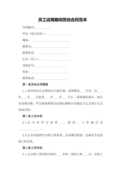 實習(xí)期勞動合同_員工試用期勞動合同范本_員工試用期合同范本