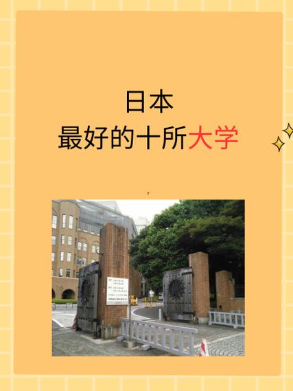 日本留學(xué)大學(xué)排行榜top10_東京大學(xué)京都大學(xué)東北大學(xué)大阪大學(xué)慶應(yīng)大學(xué)早稻田大學(xué)東京醫(yī)科齒科大學(xué)一橋大學(xué)東京工業(yè)大學(xué)筑波大學(xué)_日本大學(xué)排行榜