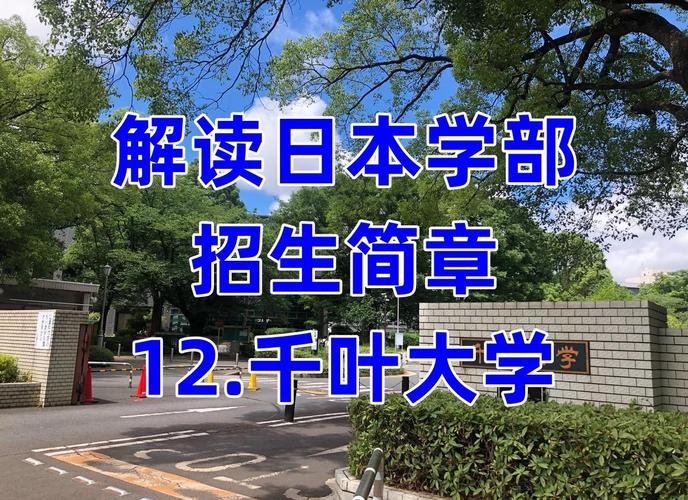 選擇語(yǔ)言學(xué)校過(guò)渡_日本千葉大學(xué)_千葉大學(xué)入學(xué)考試難度