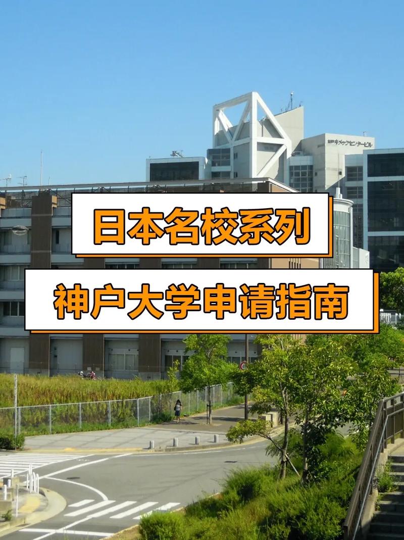 神戶國際大學專業設置_神戶國際大學申請條件_日本神戶大學