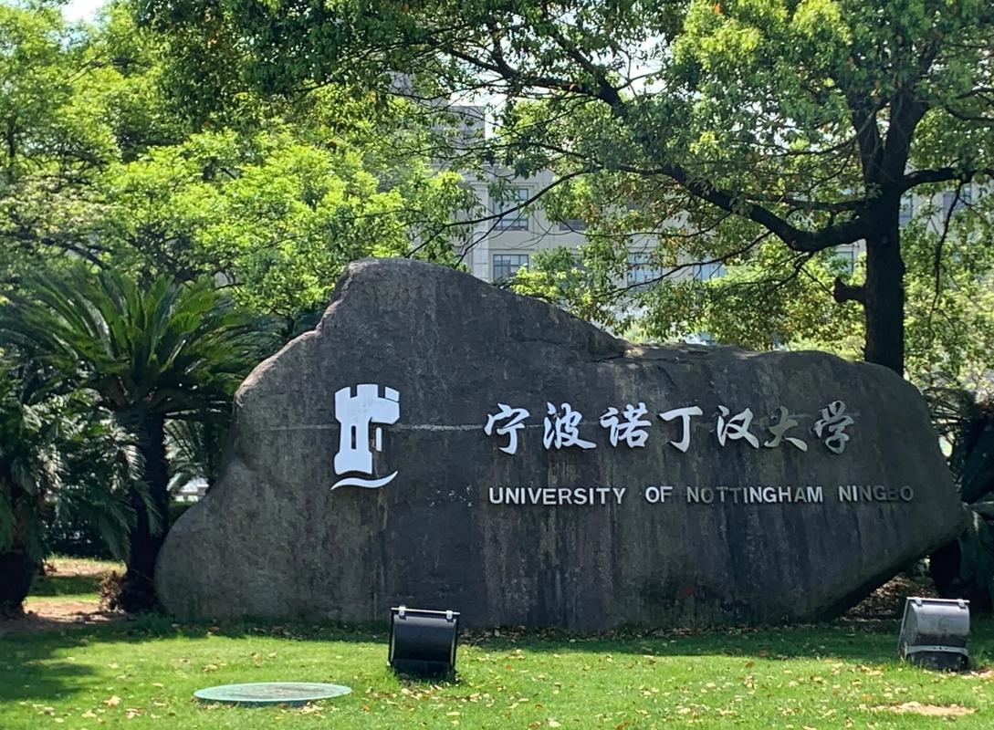 中外合辦大學_寧波諾丁漢大學官網_中外合作辦學機構