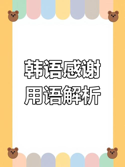 謝謝用韓語怎么說_?????????????_??????????