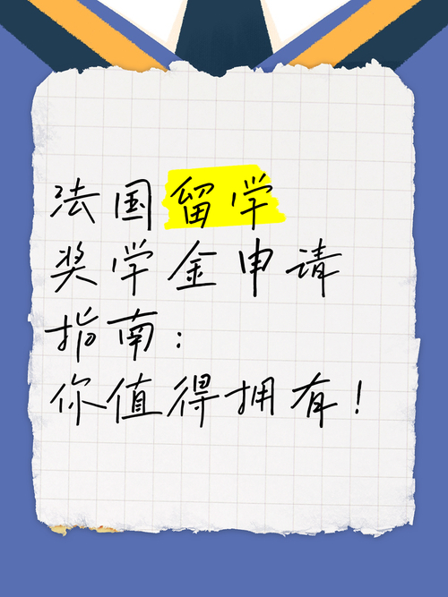 法國留學獎學金申請指南_留學法國_法國留學獎學金種類