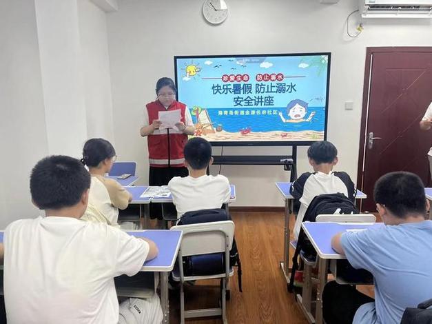 暑假安全第一課_暑期青少年安全教育活動_大連海青島街道金源名府社區關工委