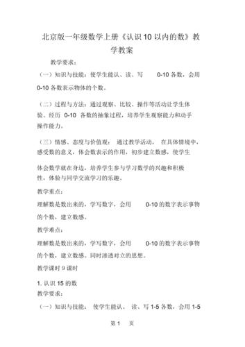 小學(xué)一年級(jí)上冊數(shù)學(xué)數(shù)一數(shù)優(yōu)質(zhì)教案_數(shù)一數(shù)教學(xué)設(shè)計(jì)_人教版一年級(jí)上冊數(shù)學(xué)數(shù)一數(shù)教案