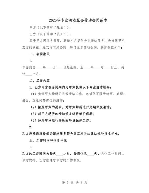 保潔崗勞動合同標準工時_保潔崗位勞動合同范本_保姆聘用合同