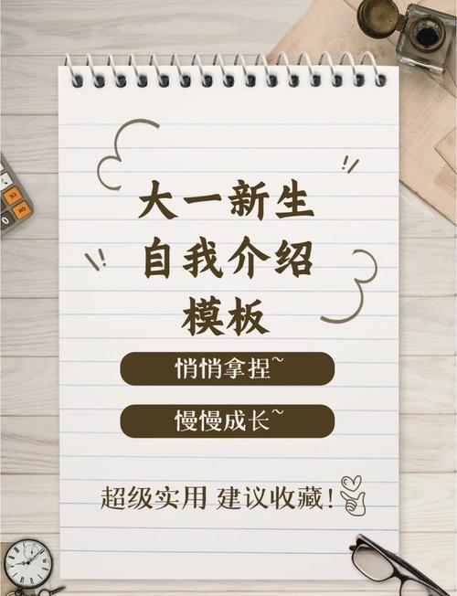 大一新生自我介紹技巧_大一新生自我介紹模板_大學新生自我介紹