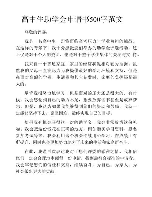 助學金申請書范文500字 貧困生助學金申請書范文 學生助學金申請書范文_大學助學金申請書800字
