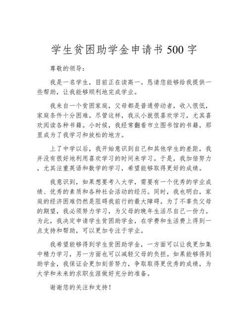 大學助學金申請書800字_助學金申請書范文500字 貧困生助學金申請書范文 學生助學金申請書范文