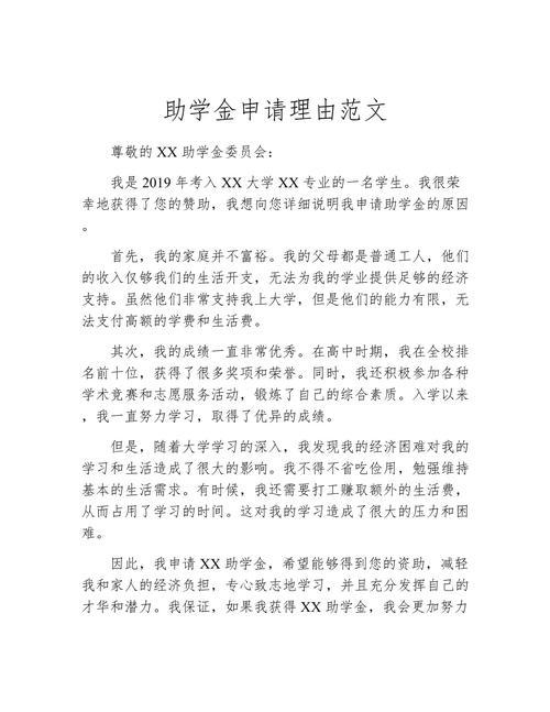 助學金申請書范文500字 貧困生助學金申請書范文 學生助學金申請書范文_大學助學金申請書800字