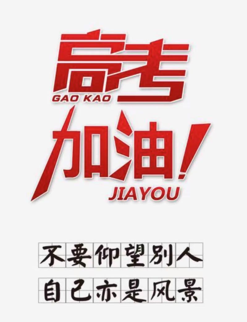 2025高考加油語錄_2023鼓勵高考生話語_高考沖刺勵志話語