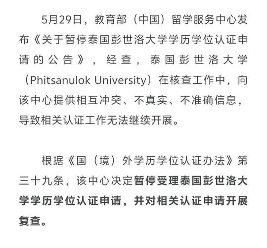 留學生學歷認證網官網_教育部留學服務中心暫停泰國彭世洛大學學歷學位認證申請_泰國彭世洛大學學歷學位認證審查加強