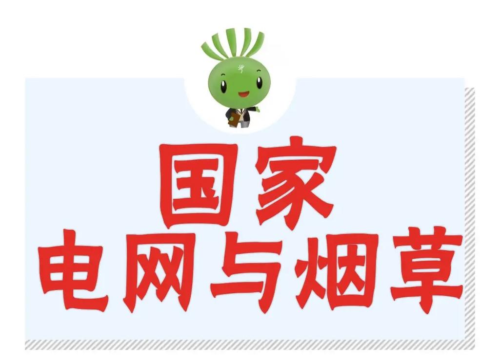 煙草生源地優先_電網vs煙草_什么工作就業前景好