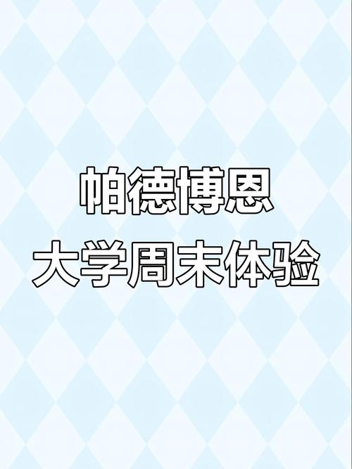 德國大學排名_德國帕德博恩大學QS排名_帕德博恩大學國內大學排名