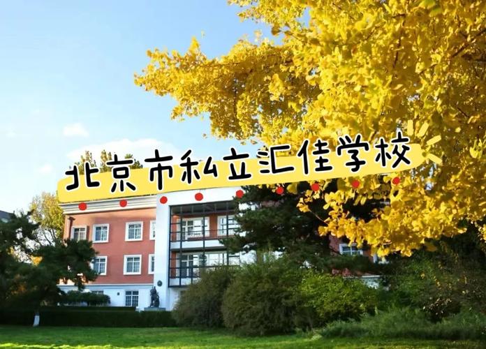 北京市私立匯佳學校_北京匯佳私立學校_私立雙語學校