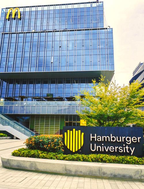 德國漢堡品牌學院_漢堡大學人才培養_麥當勞中國漢堡大學