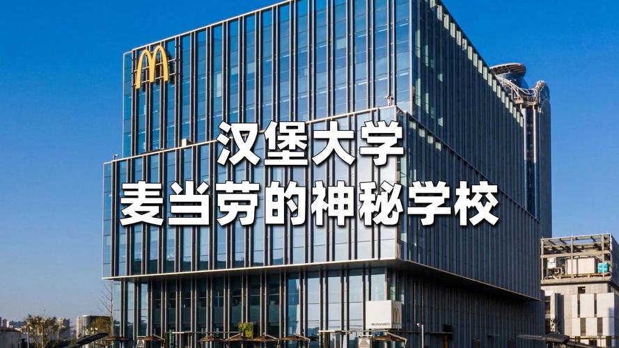 麥當勞中國漢堡大學_漢堡大學人才培養_德國漢堡品牌學院