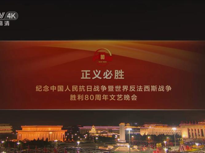 2025九三文藝晚會(huì)明星陣容_2025抗戰(zhàn)勝利80周年文藝晚會(huì)直播回放入口_2025元宵晚會(huì)節(jié)目單