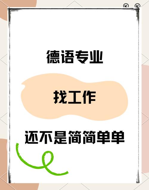 德語專業(yè)就業(yè)方向_德語專業(yè)就業(yè)前景分析_德語專業(yè)就業(yè)方向